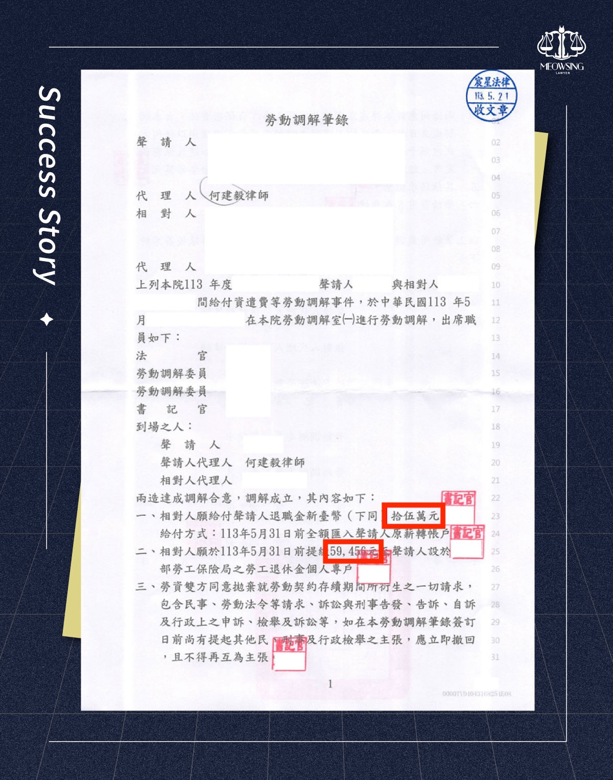 宸星法律事務所勞資爭議高薪低報與違法調職成功調解筆錄證據