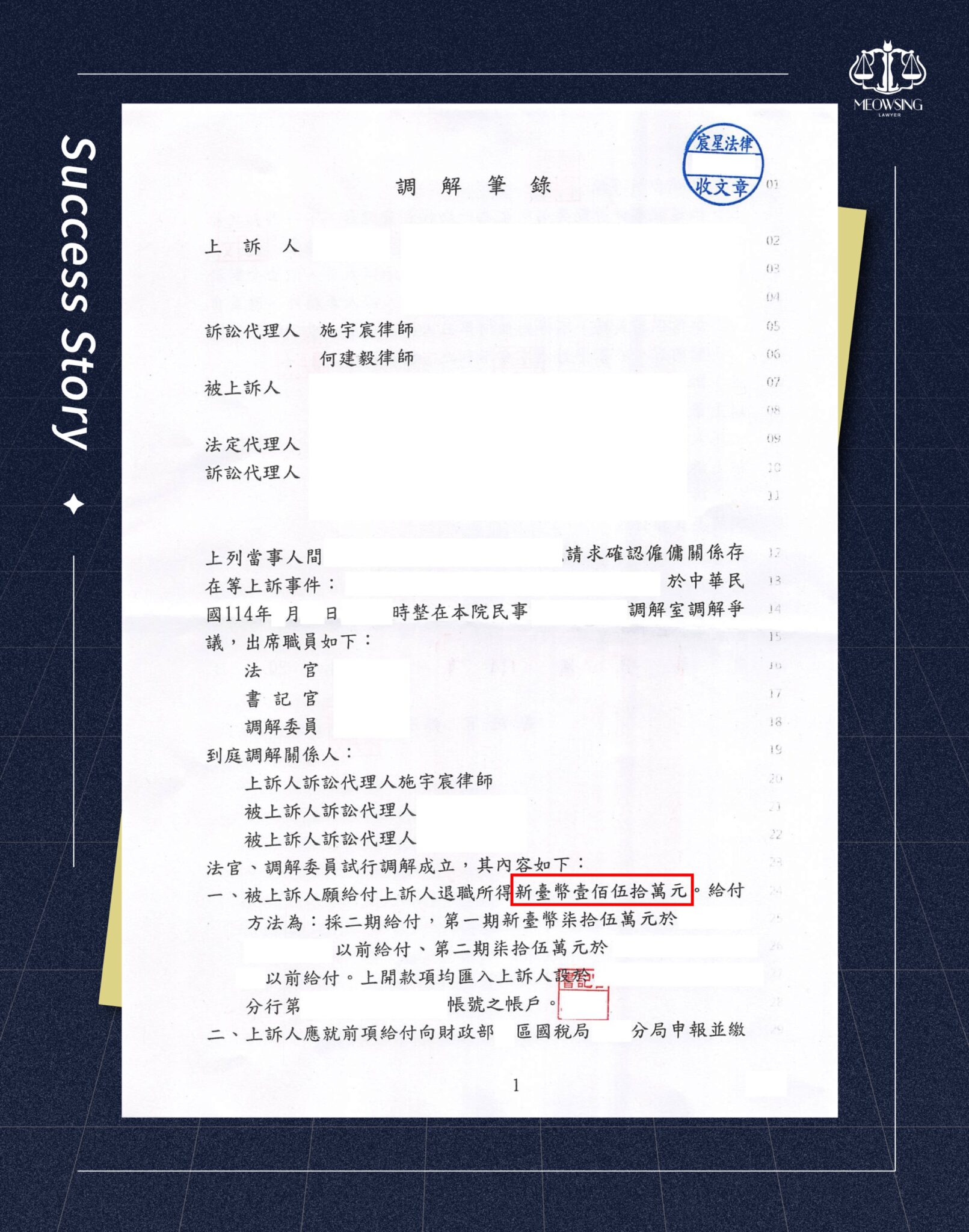 宸星法律事務所勞資糾紛不當資遣調解成功案例筆錄與公司財報大數據勞資談判證據資料