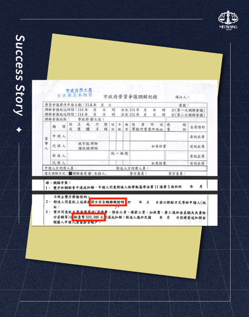 宸星法律事務所勞資糾紛不當解僱調解成功案例筆錄與公司違法強迫連帶賠償扣薪反證證據資料