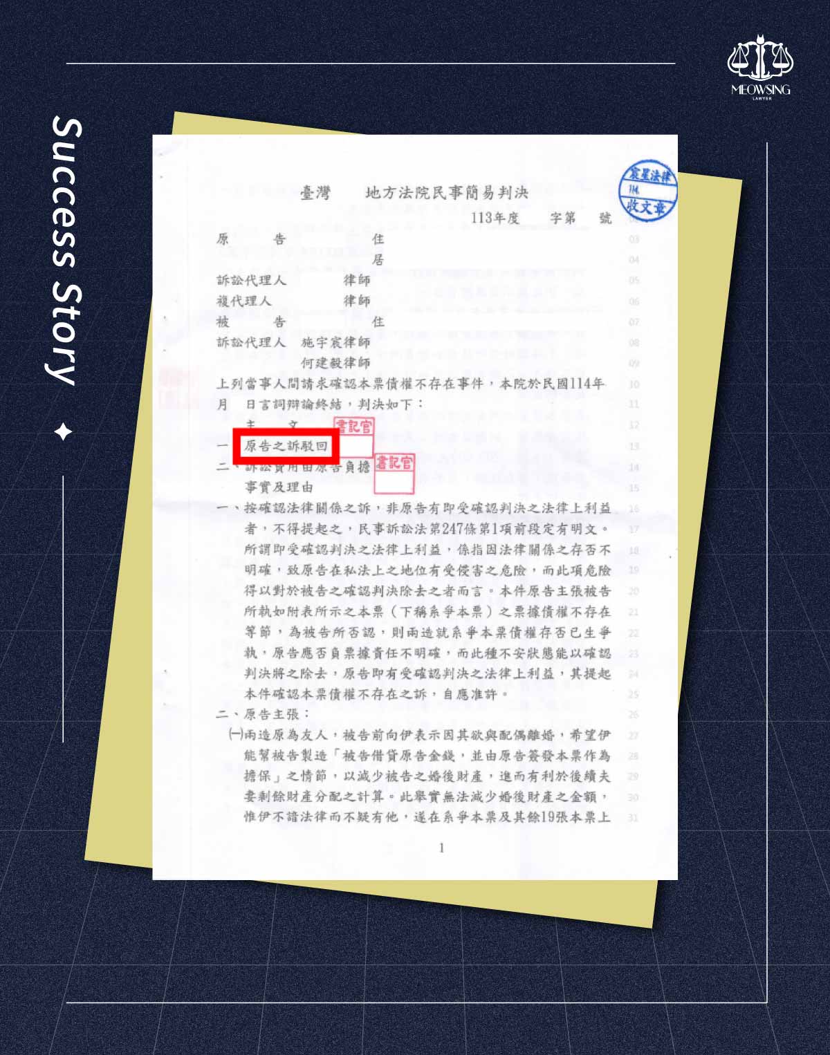 宸星法律事務所確認本票債權不存在勝訴判決書與駁回原告之訴證據