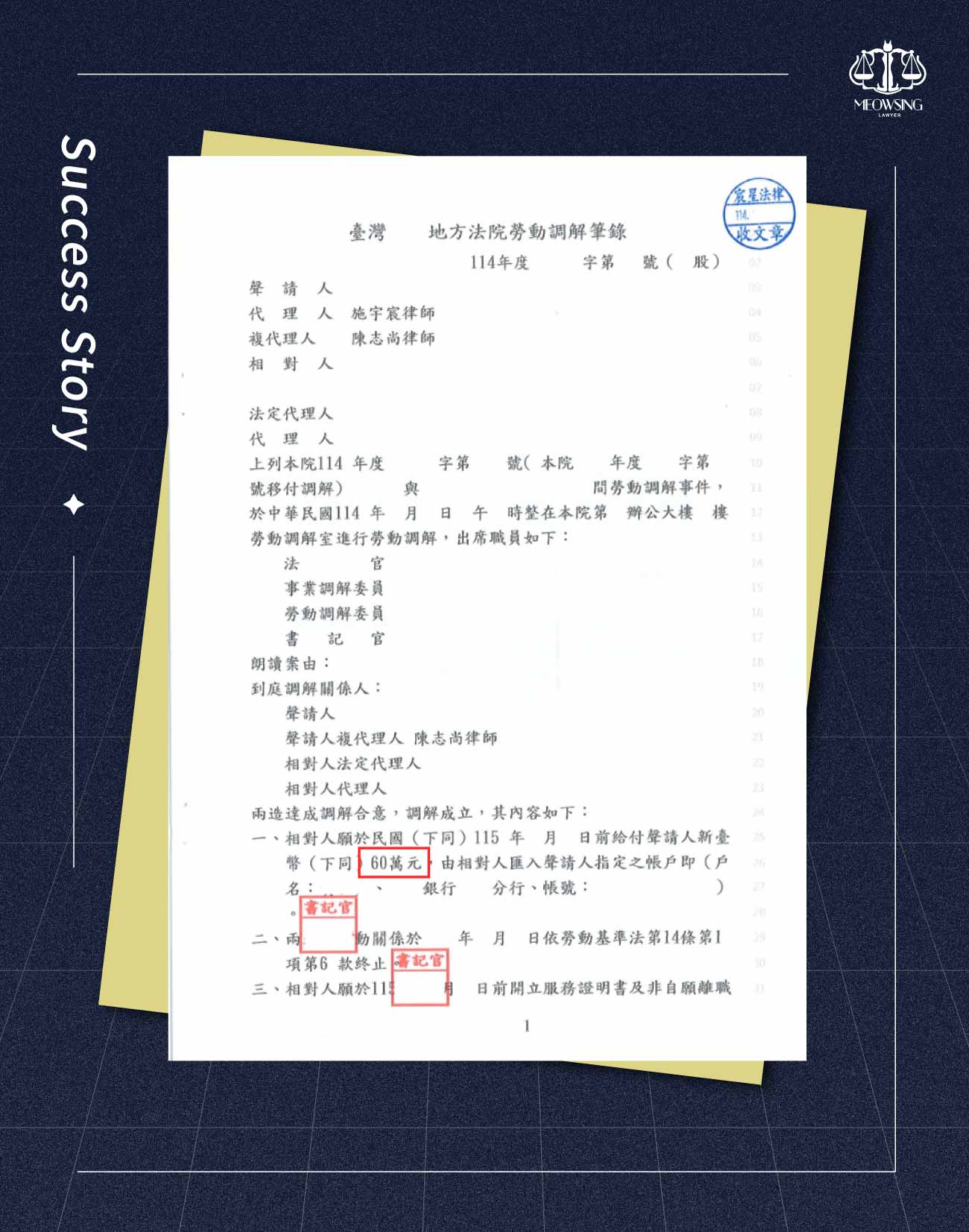 宸星法律事務所勞資爭議調解成功案例筆錄與出勤工時證據資料