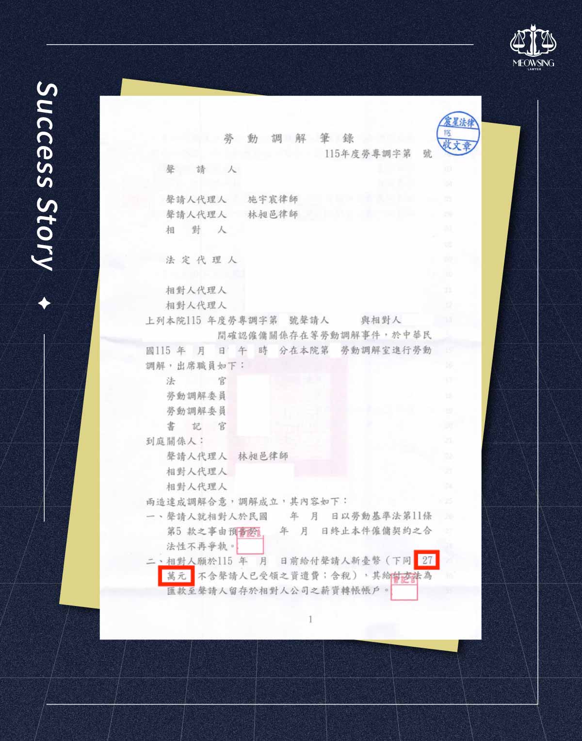 宸星法律事務所勞資爭議調解成功案例筆錄與公司降薪徵才比對證據資料