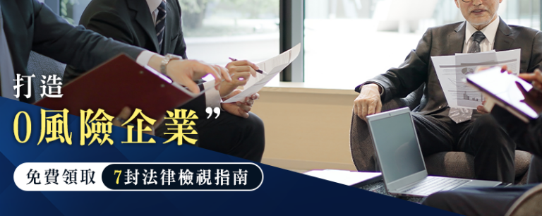 打造 0 風險企業：領取 7 封法律檢視指南