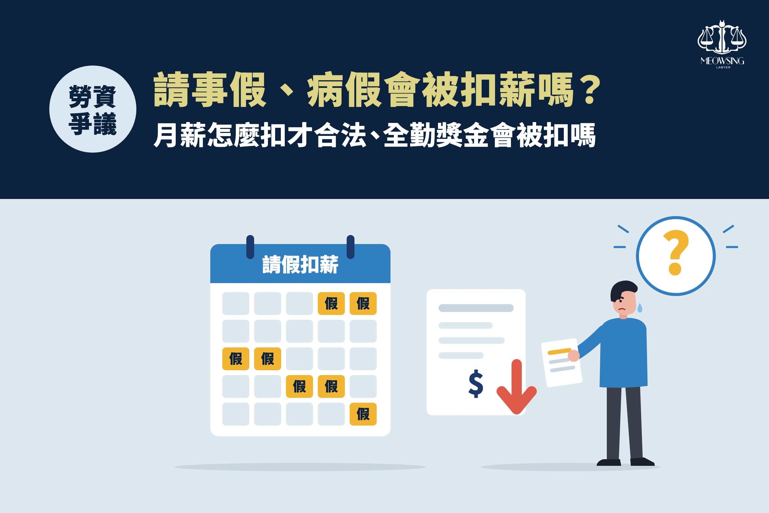 請事假、病假會被扣薪嗎？月薪怎麼扣才合法、全勤獎金會被扣嗎