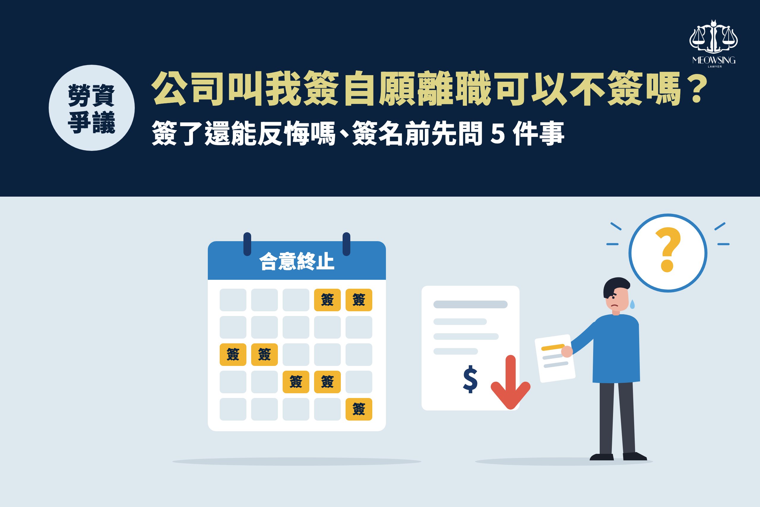 公司叫我簽自願離職可以不簽嗎？簽了還能反悔嗎、簽名前先問 5 件事