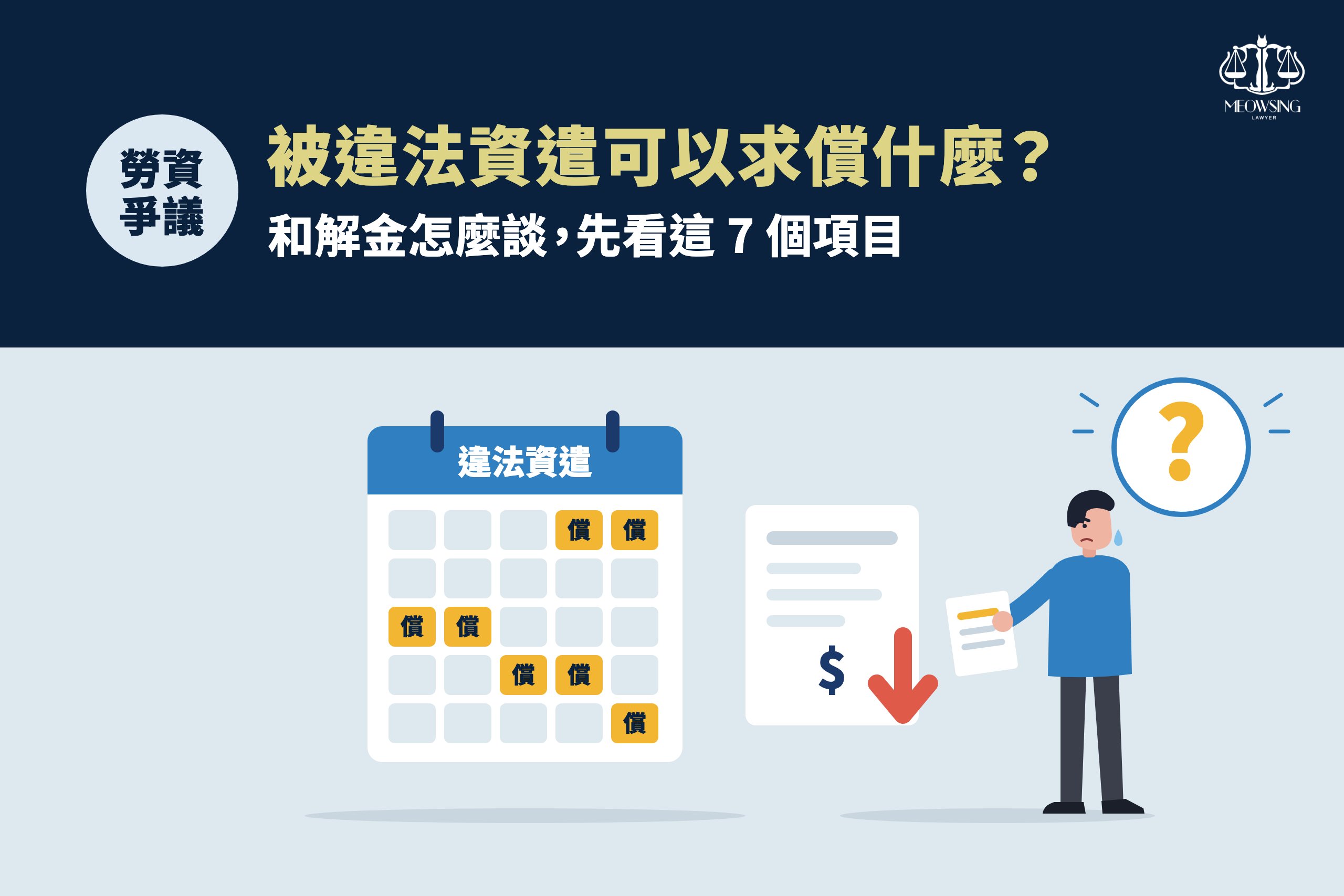 被違法資遣可以求償什麼？和解金怎麼談，先看這 7 個項目