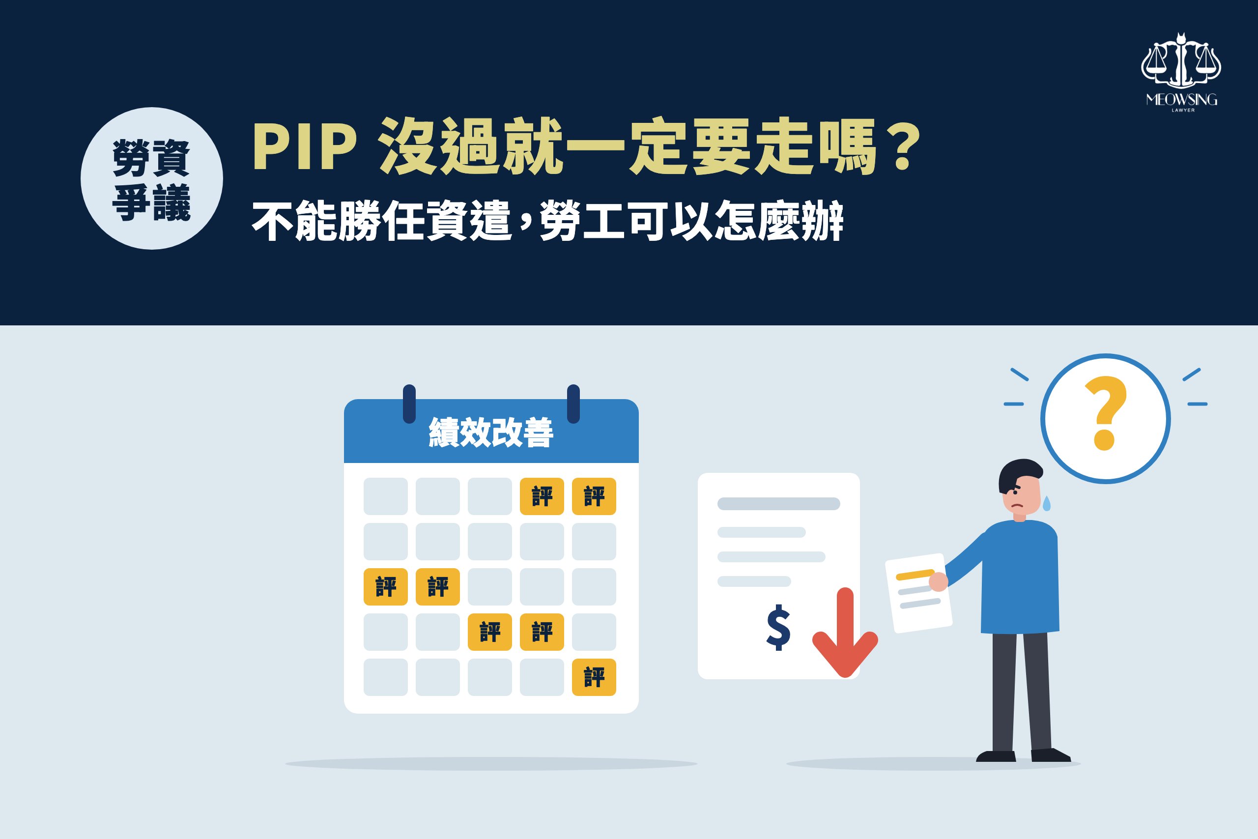 PIP 沒過就一定要走嗎?不能勝任資遣,勞工可以怎麼辦