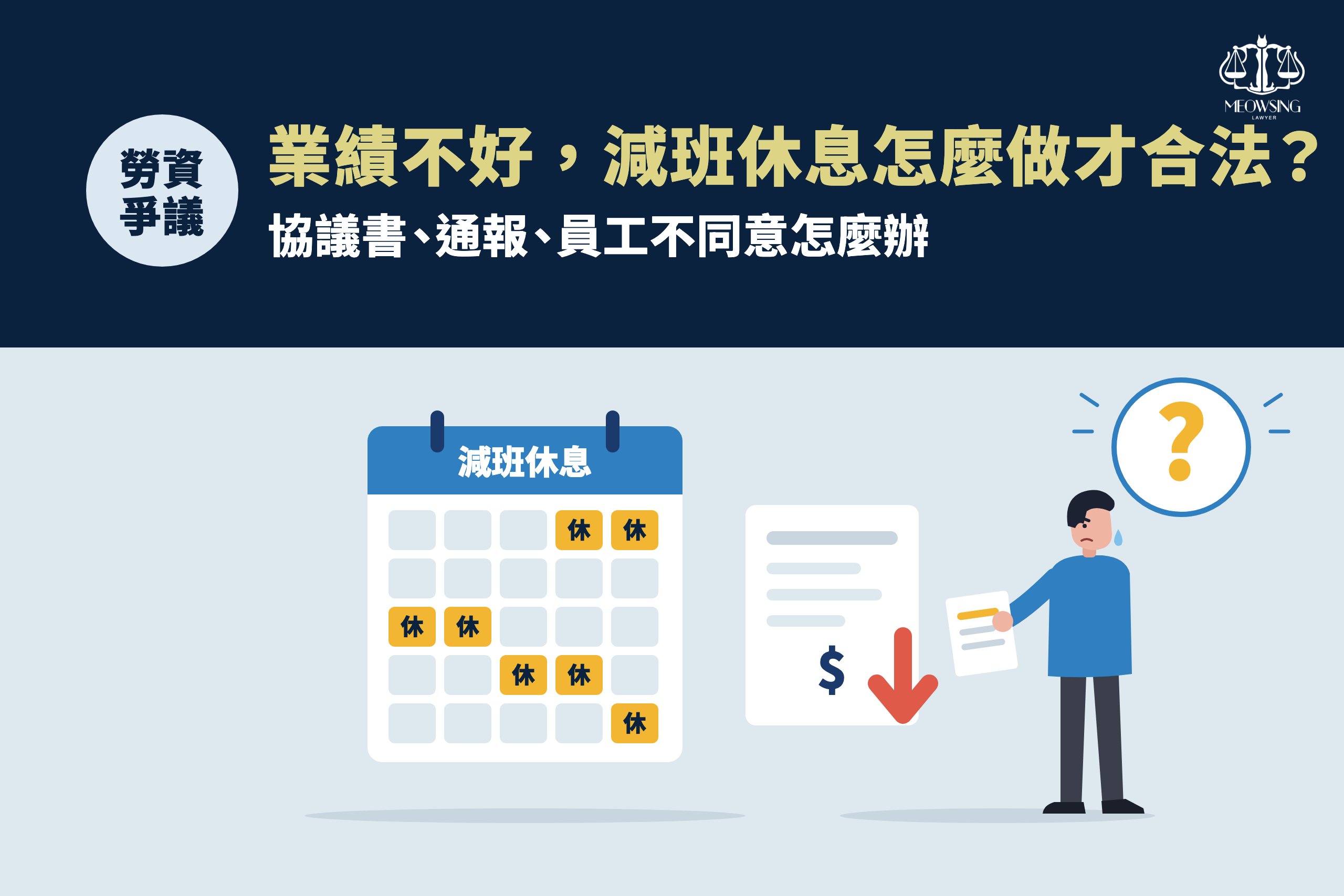 業績不好，減班休息怎麼做才合法？協議書、通報、員工不同意怎麼辦