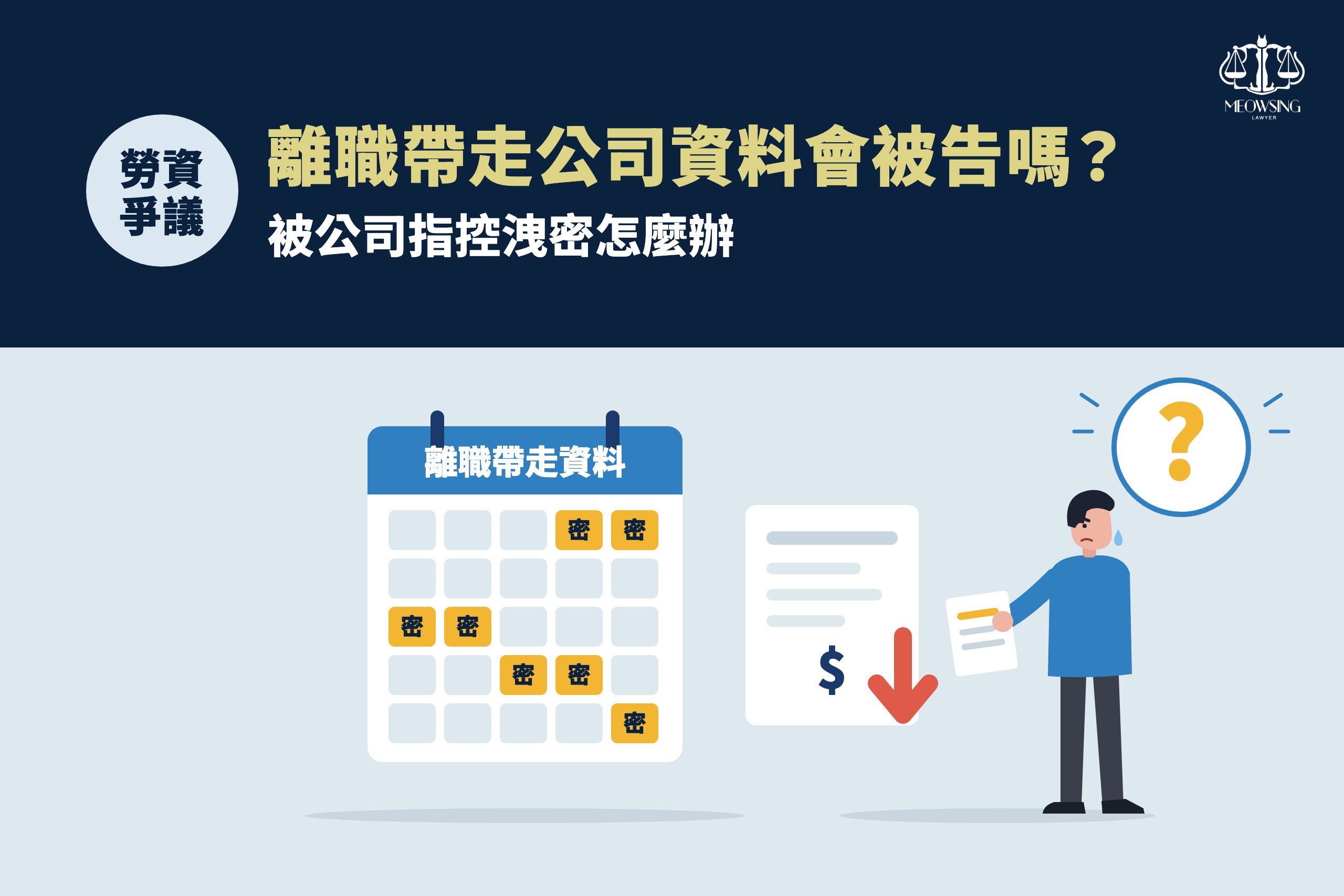 離職帶走公司資料會被告嗎?被公司指控洩密怎麼辦