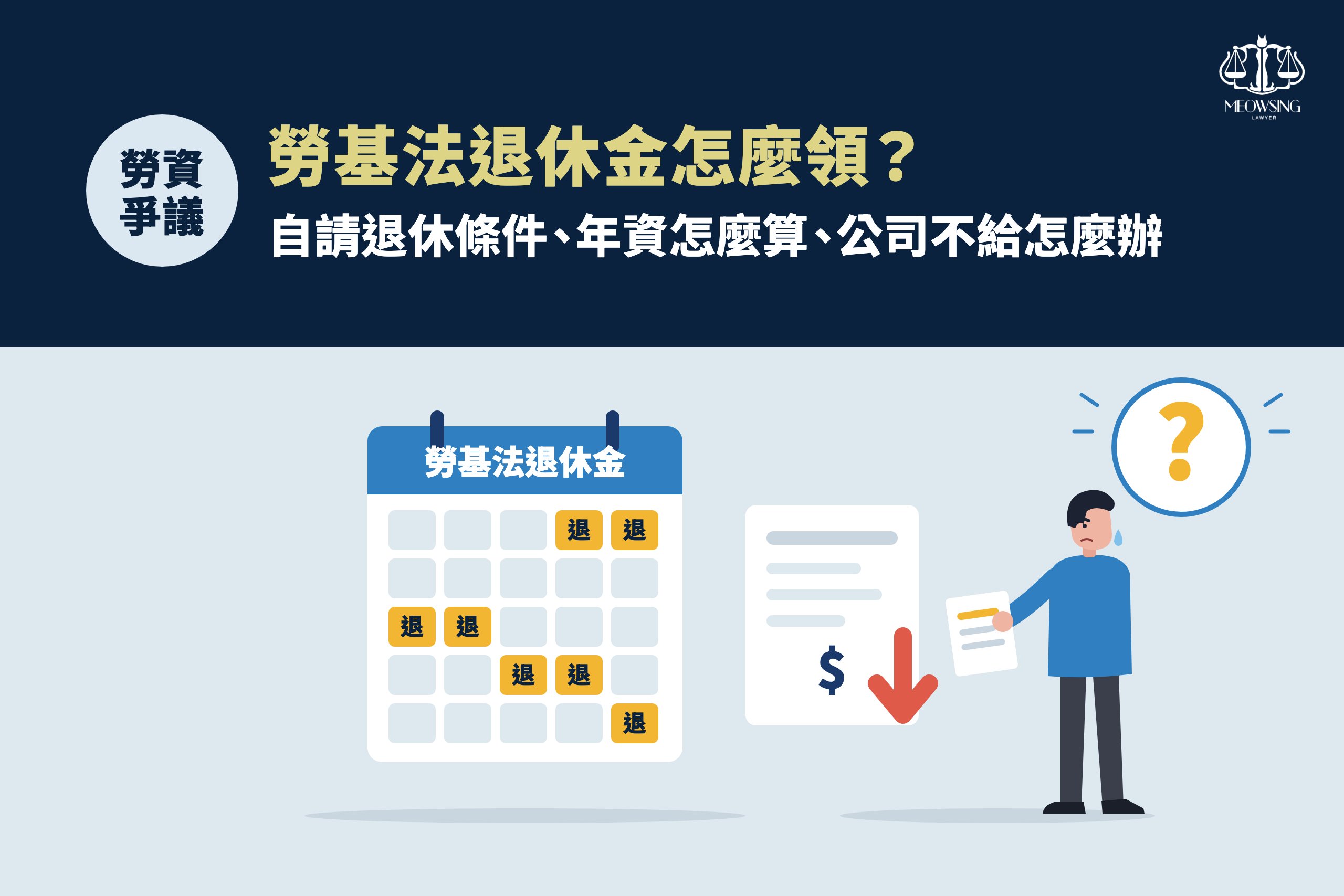 勞基法退休金怎麼領?自請退休條件、年資怎麼算、公司不給怎麼辦
