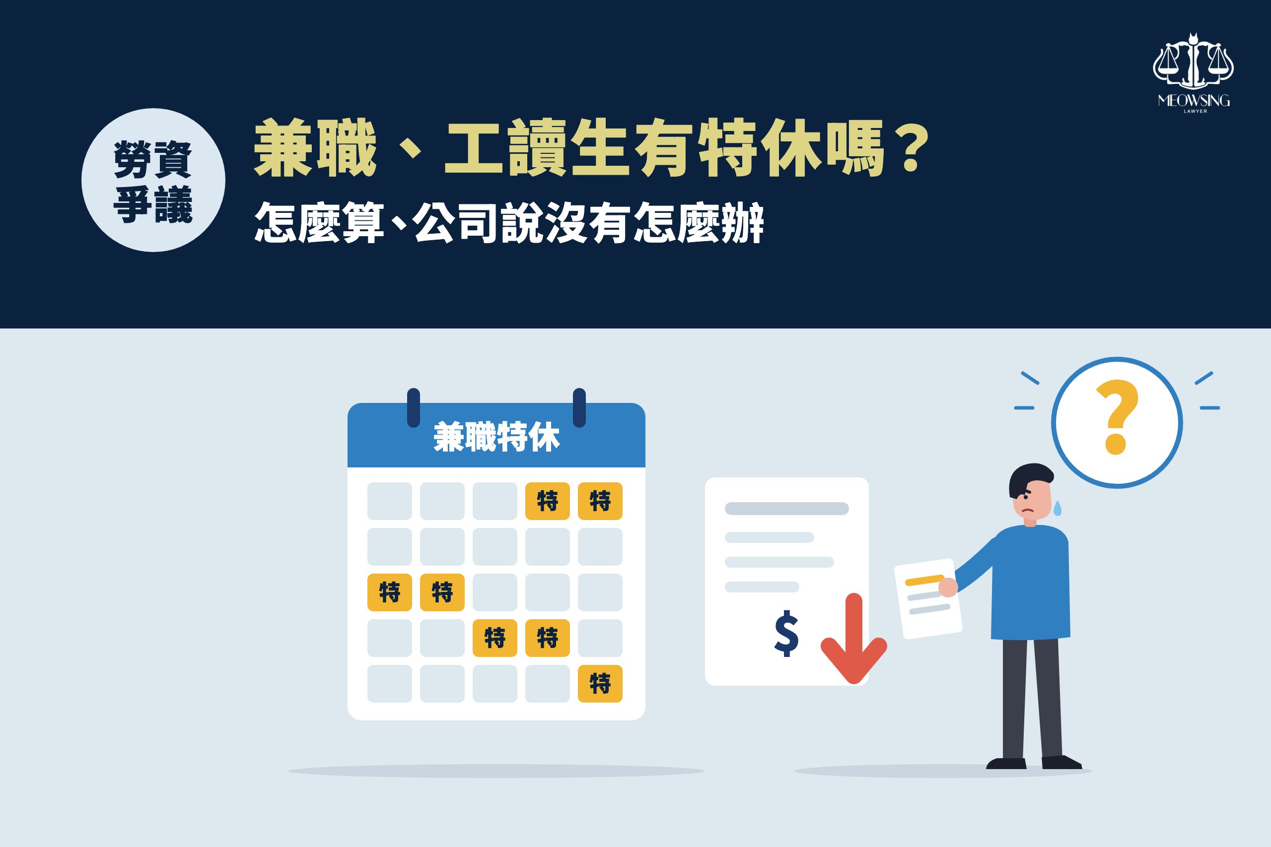 兼職、工讀生有特休嗎?怎麼算、公司說沒有怎麼辦