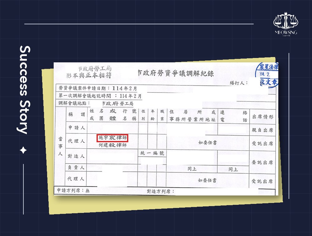 職災勞資爭議第一次調解紀錄(已遮蔽當事人與對造資料),代理人欄可見施宇宸律師親自出席
