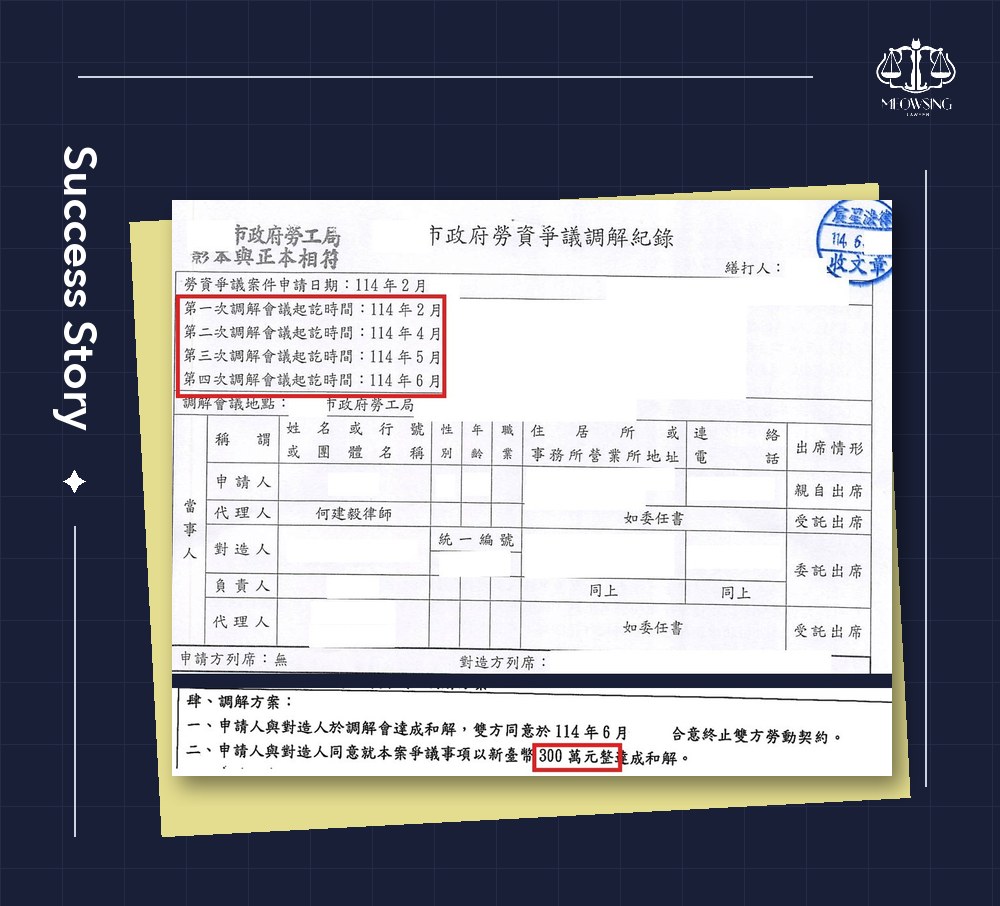 職災勞資爭議第四次調解紀錄(已遮蔽當事人與對造資料),可見歷經四次調解會議,最終以 300 萬元達成和解
