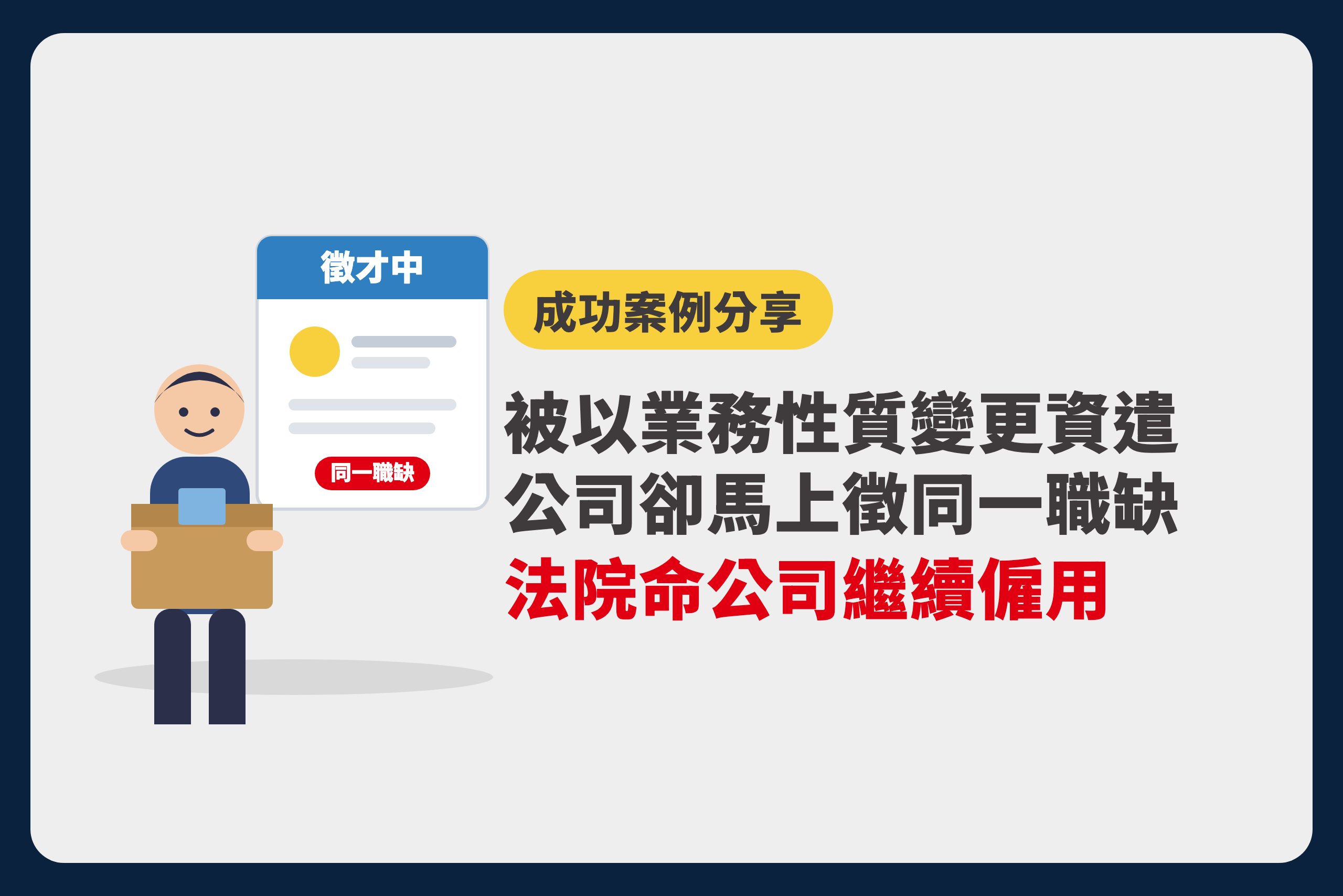 成功案例分享：被以業務性質變更資遣，公司卻馬上徵同一職缺，法院命公司繼續僱用