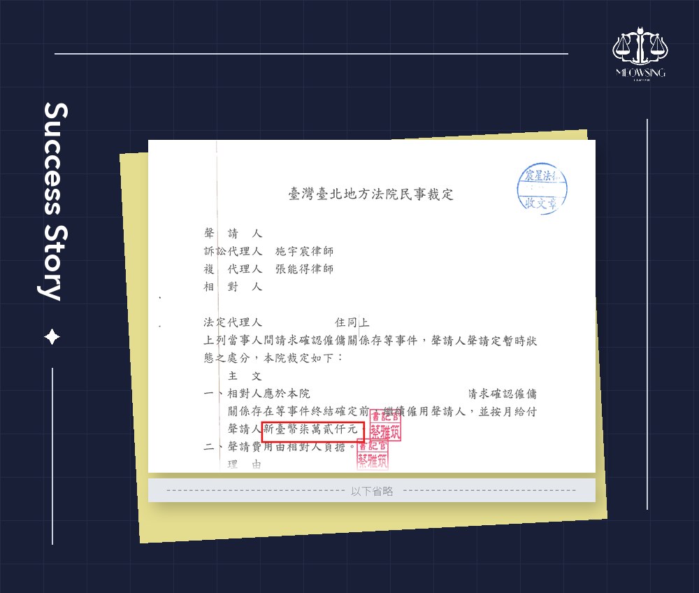 宸星法律事務所成功案例：法院定暫時狀態處分裁定主文，命公司繼續僱用並按月給付薪資（已遮蔽當事人、公司名稱與案號）