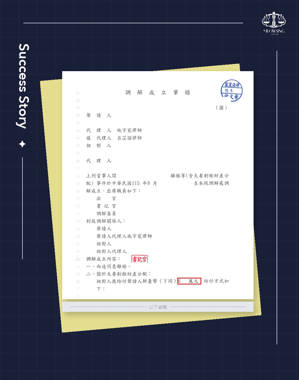 宸星法律事務所成功案例：家事法庭調解成立筆錄，兩造同意離婚、剩餘財產分配 600 萬元以上（已遮蔽當事人、案號與給付細節）