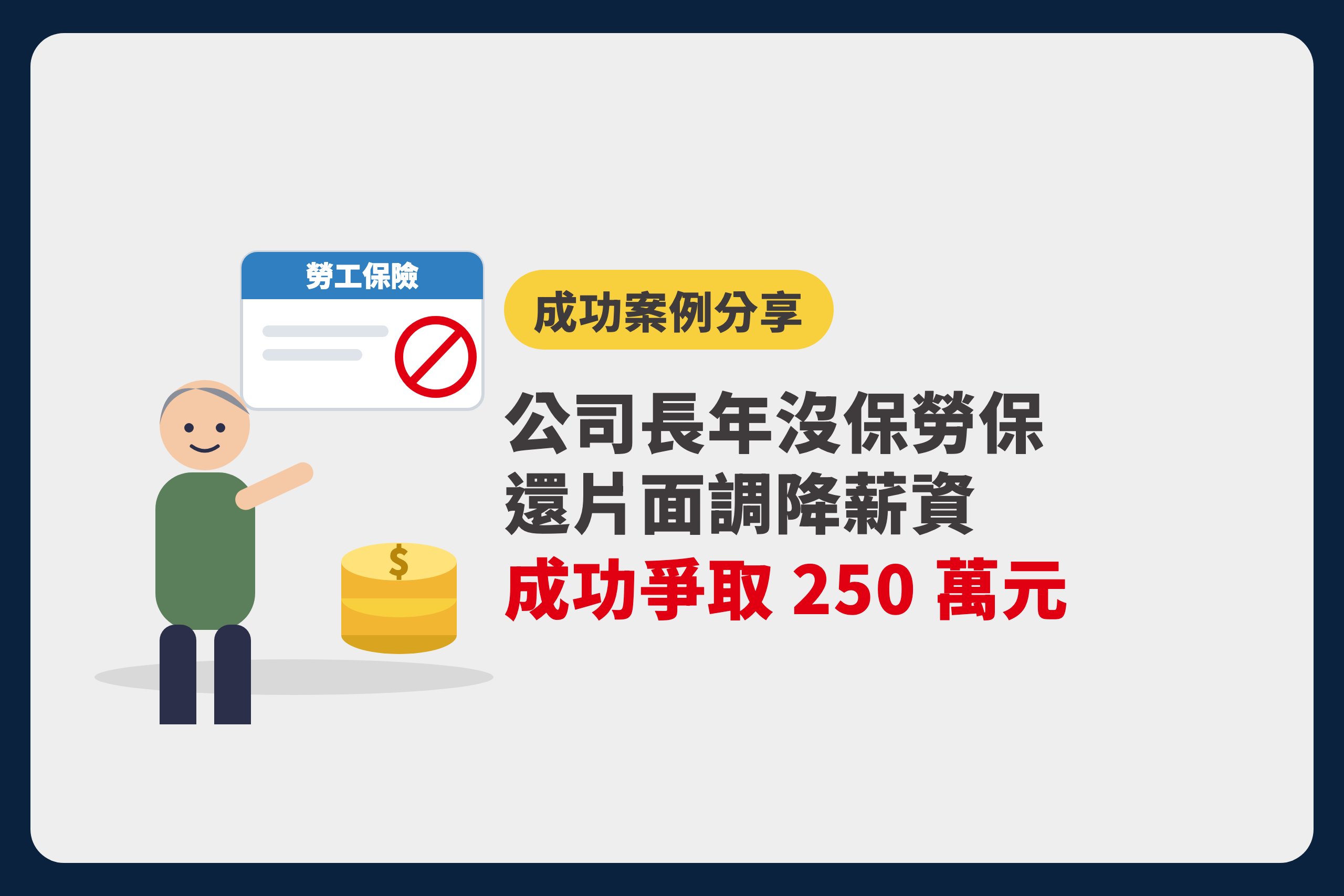成功案例分享：公司長年沒保勞保還片面調降薪資，成功爭取 250 萬元