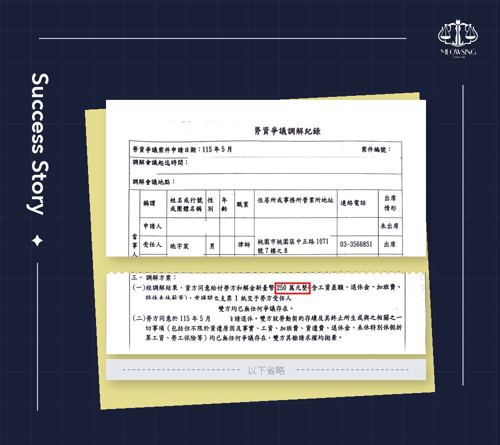 宸星法律事務所成功案例:勞資爭議調解紀錄,資方同意給付和解金 250 萬元