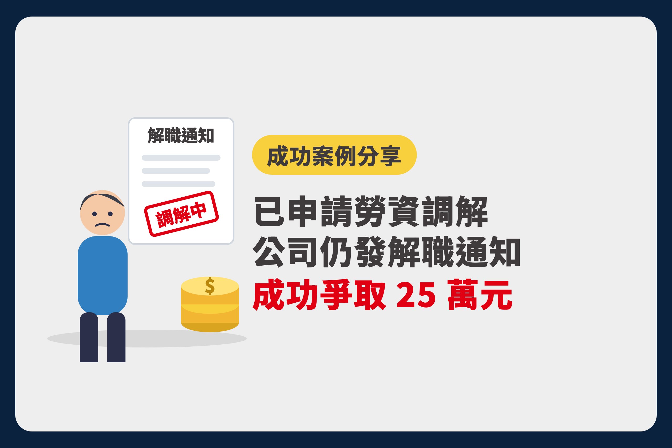 成功案例分享：已申請勞資調解，公司仍發解職通知，成功爭取 25 萬元