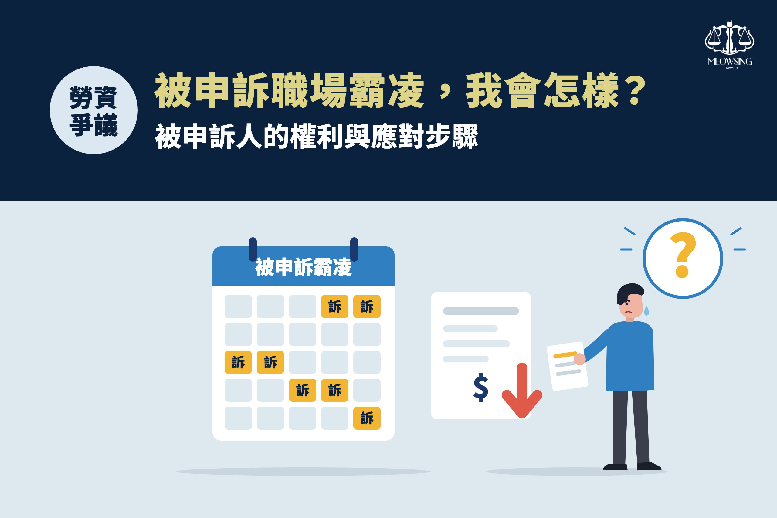 被申訴職場霸凌,我會怎樣?被申訴人的權利與應對步驟