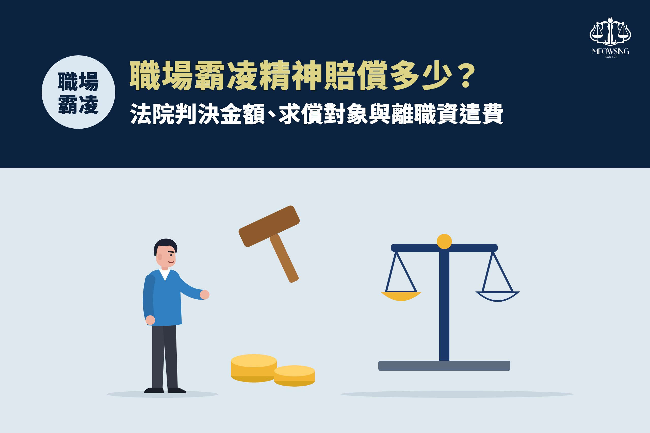 職場霸凌精神賠償多少？封面：員工面對法槌、天平與金幣，代表精神賠償與資遣費