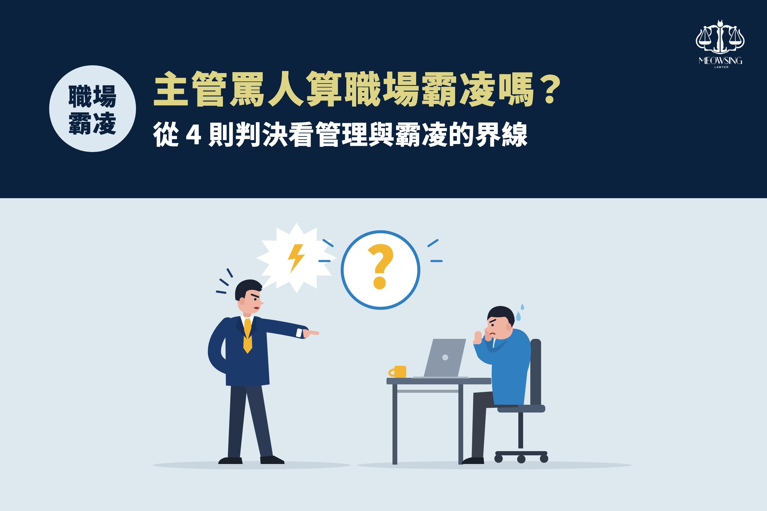 主管罵人算職場霸凌嗎？封面：主管指著員工責罵，員工面露困惑，代表管理與霸凌的界線