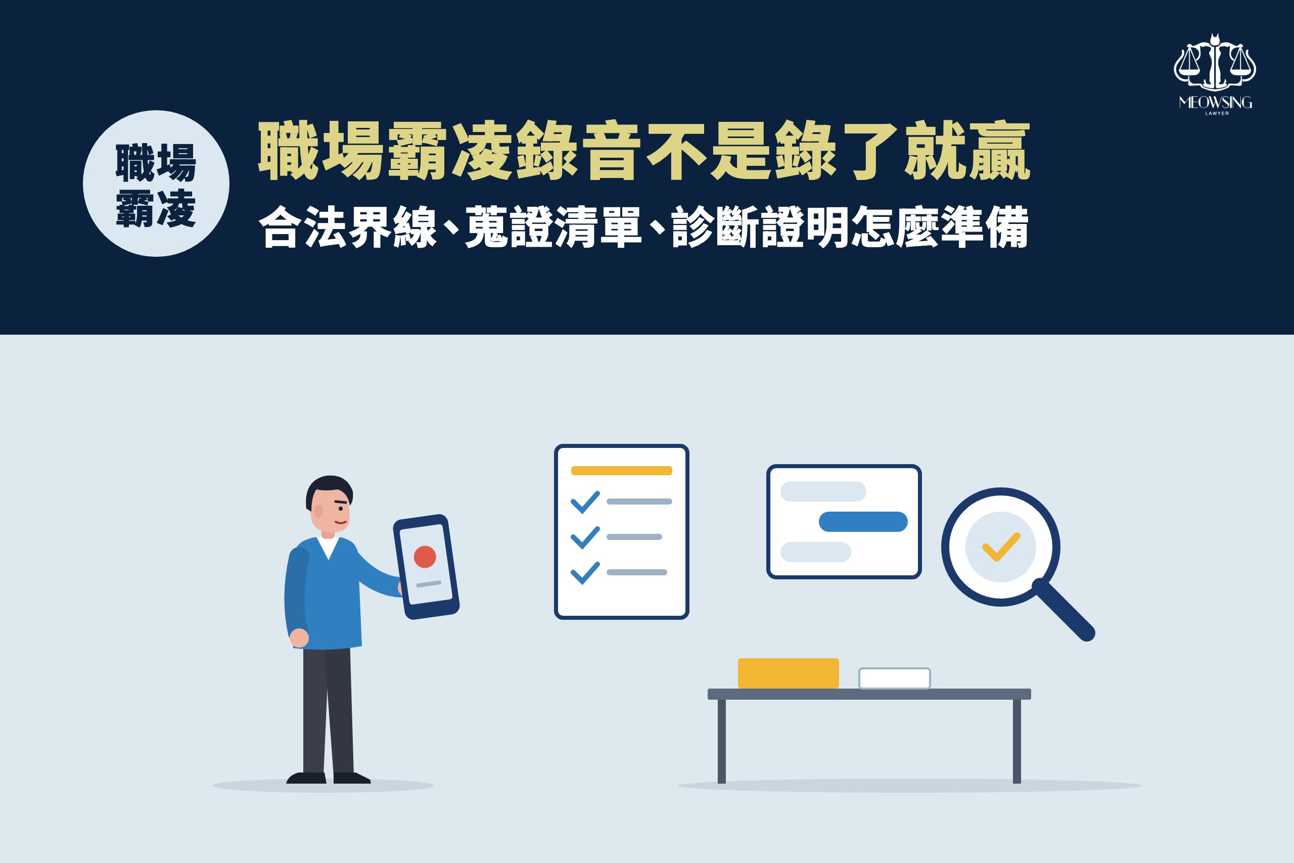 職場霸凌錄音不是錄了就贏封面：員工手持錄音中的手機，旁邊是證據清單、對話紀錄與放大鏡