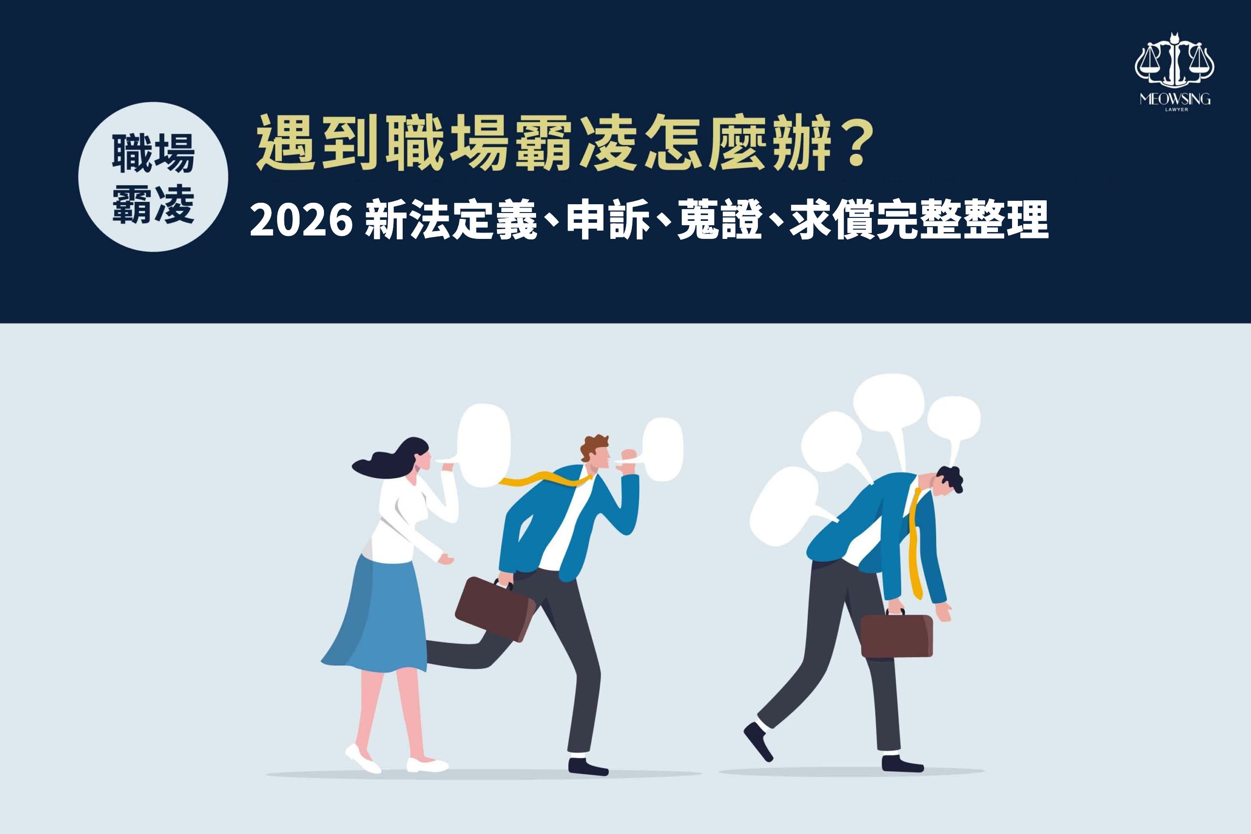 遇到職場霸凌怎麼辦？2026 新法定義、申訴、蒐證、求償完整整理封面：員工被同事指指點點、垂頭喪氣地離開