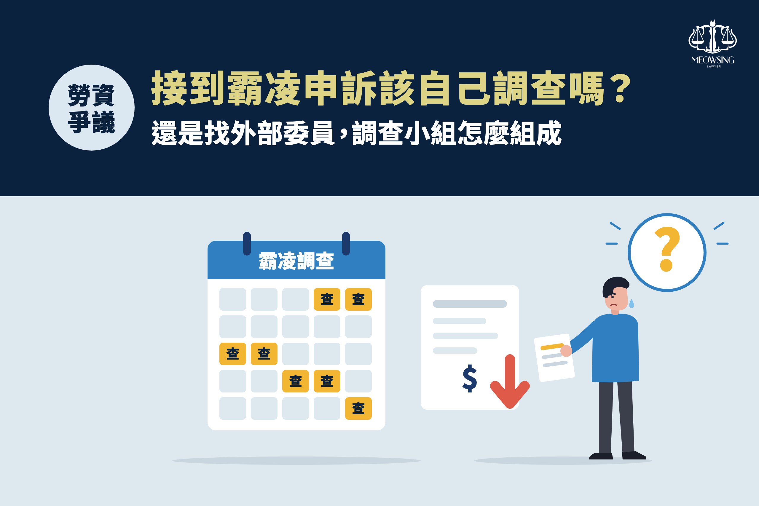 接到霸凌申訴該自己調查嗎？還是找外部委員，調查小組怎麼組成