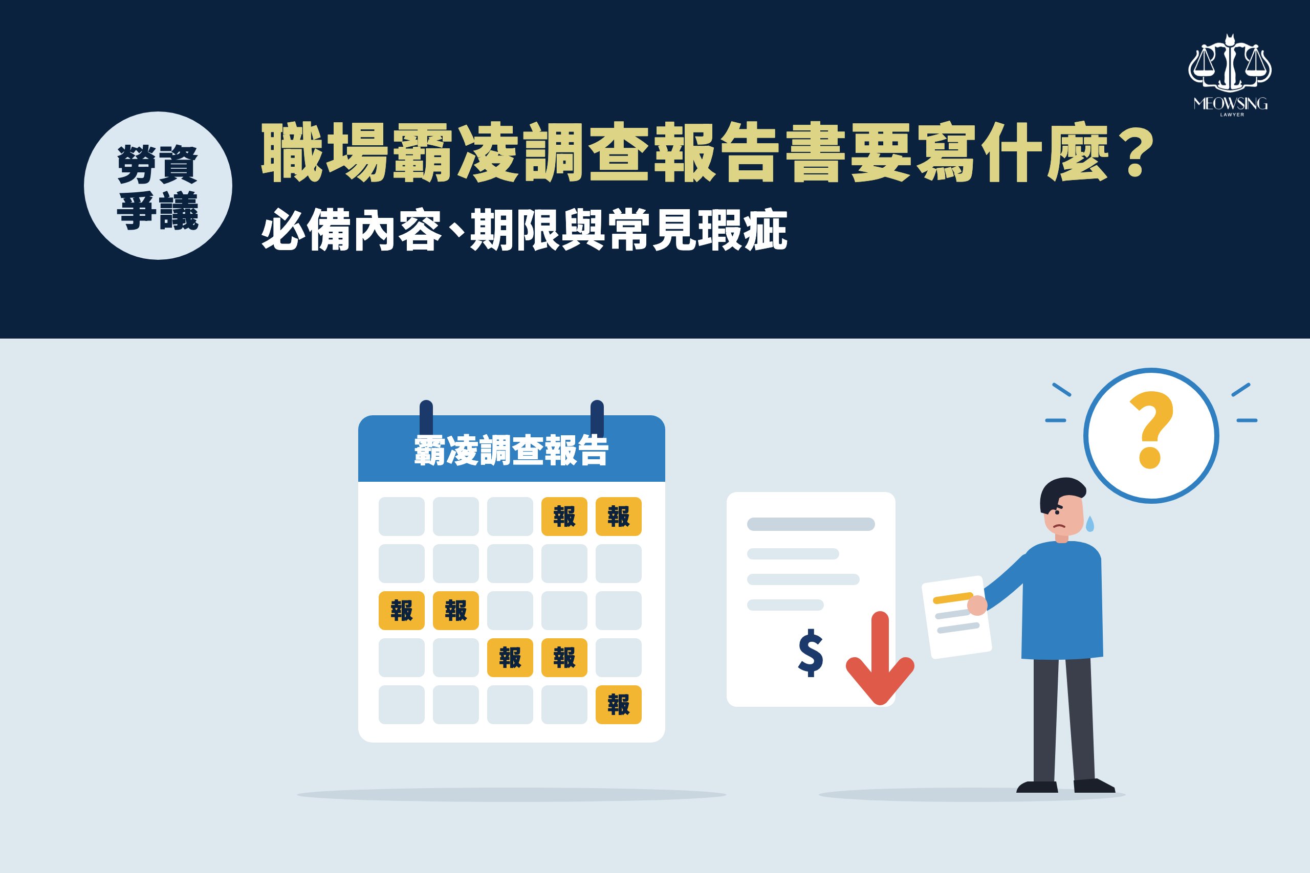 職場霸凌調查報告書要寫什麼?必備內容、期限與常見瑕疵