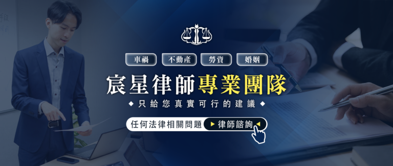 宸星律師專業團隊：預約律師諮詢